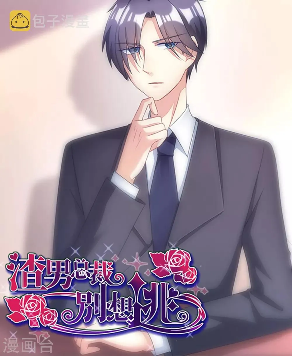第18话 总裁请不要动我闺蜜！ 第25页