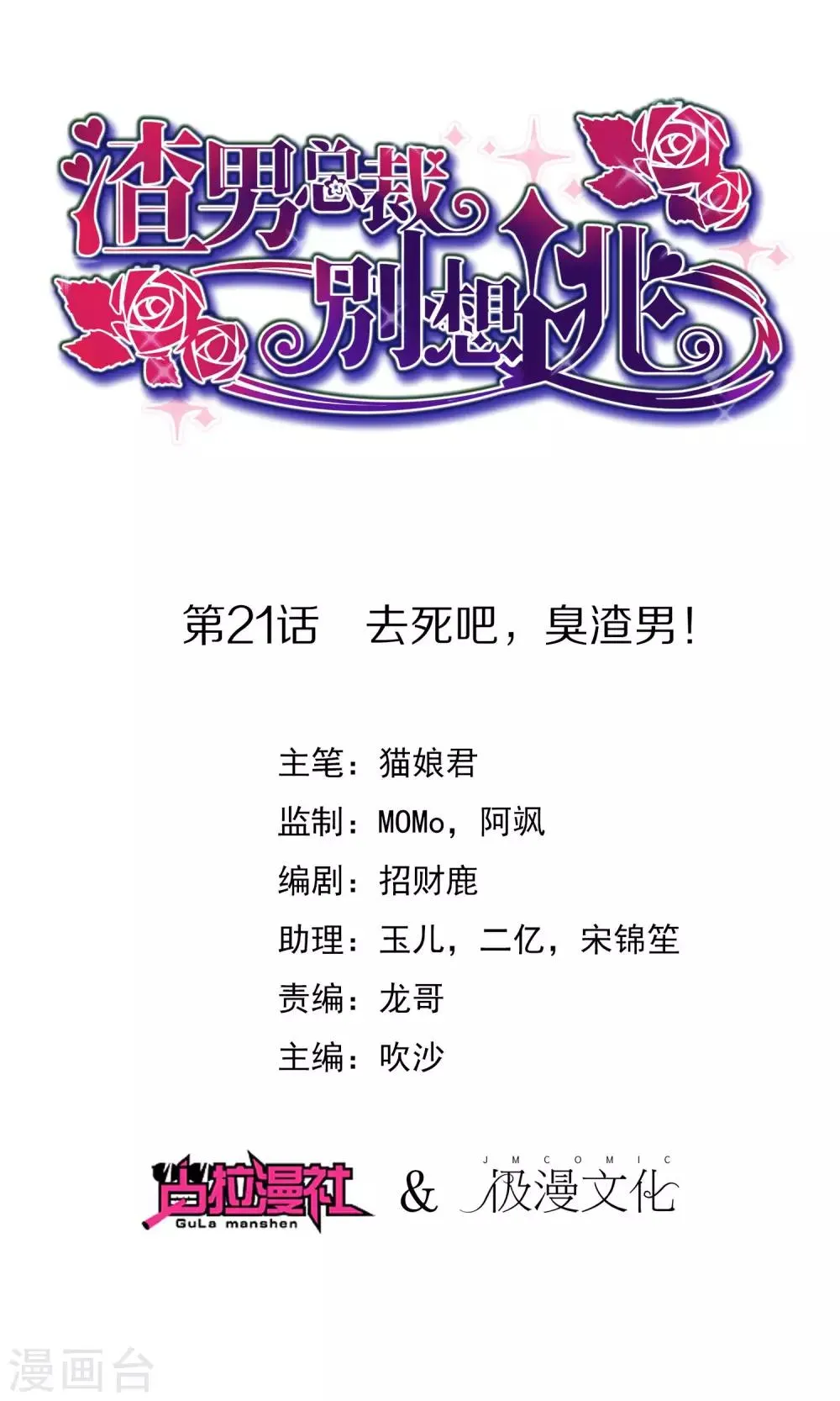 第21话 去死吧，臭渣男！ 第1页