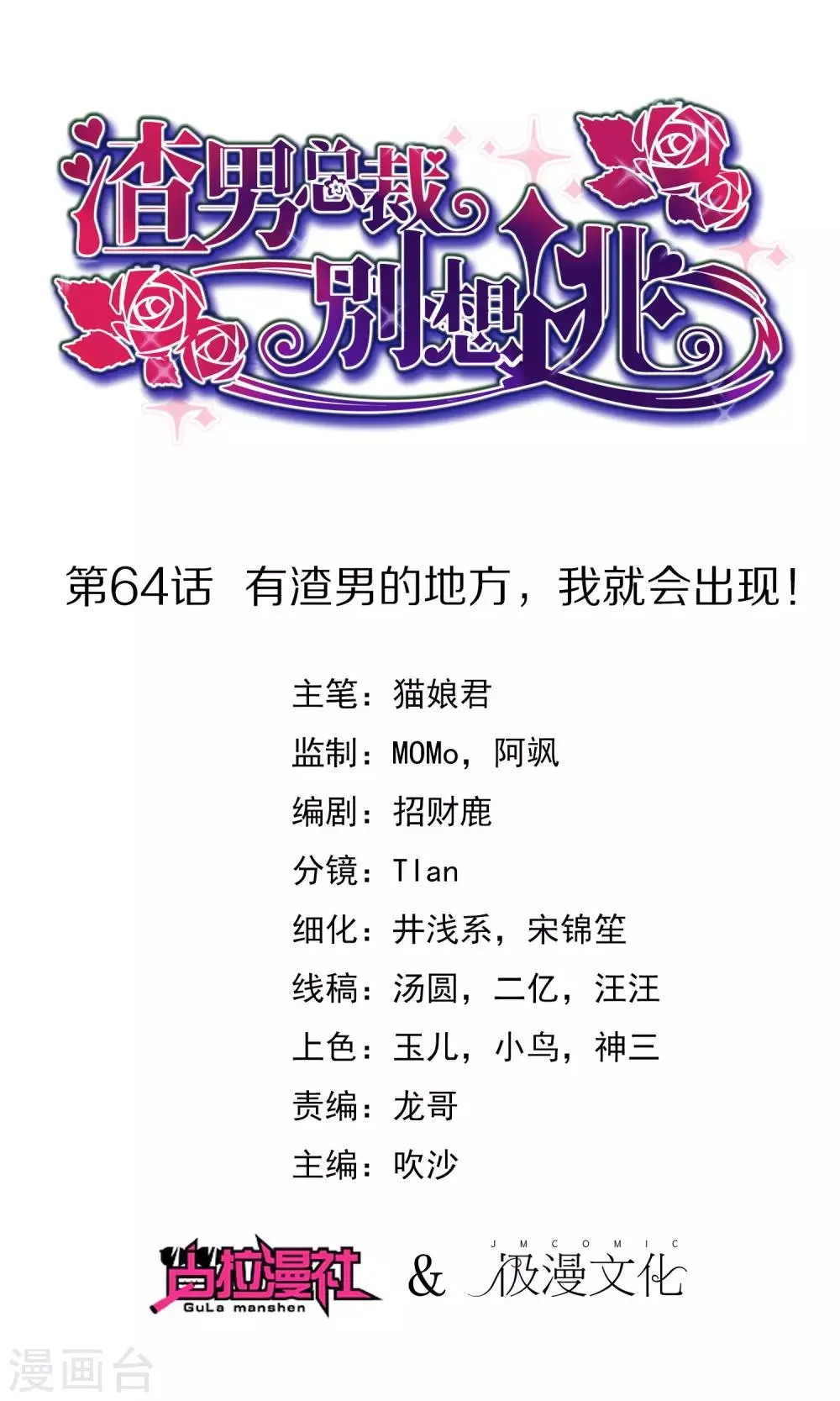 第64话 有渣男的地方，我就会出现！ 第1页