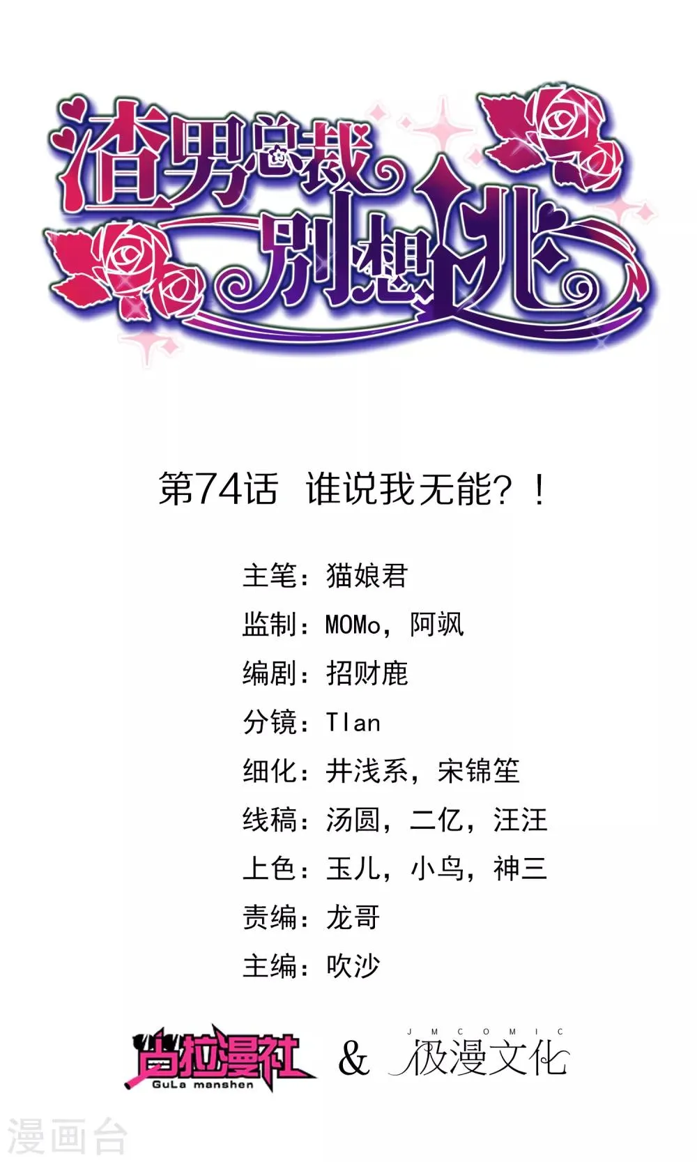 第74话 谁说我无能？！ 第1页