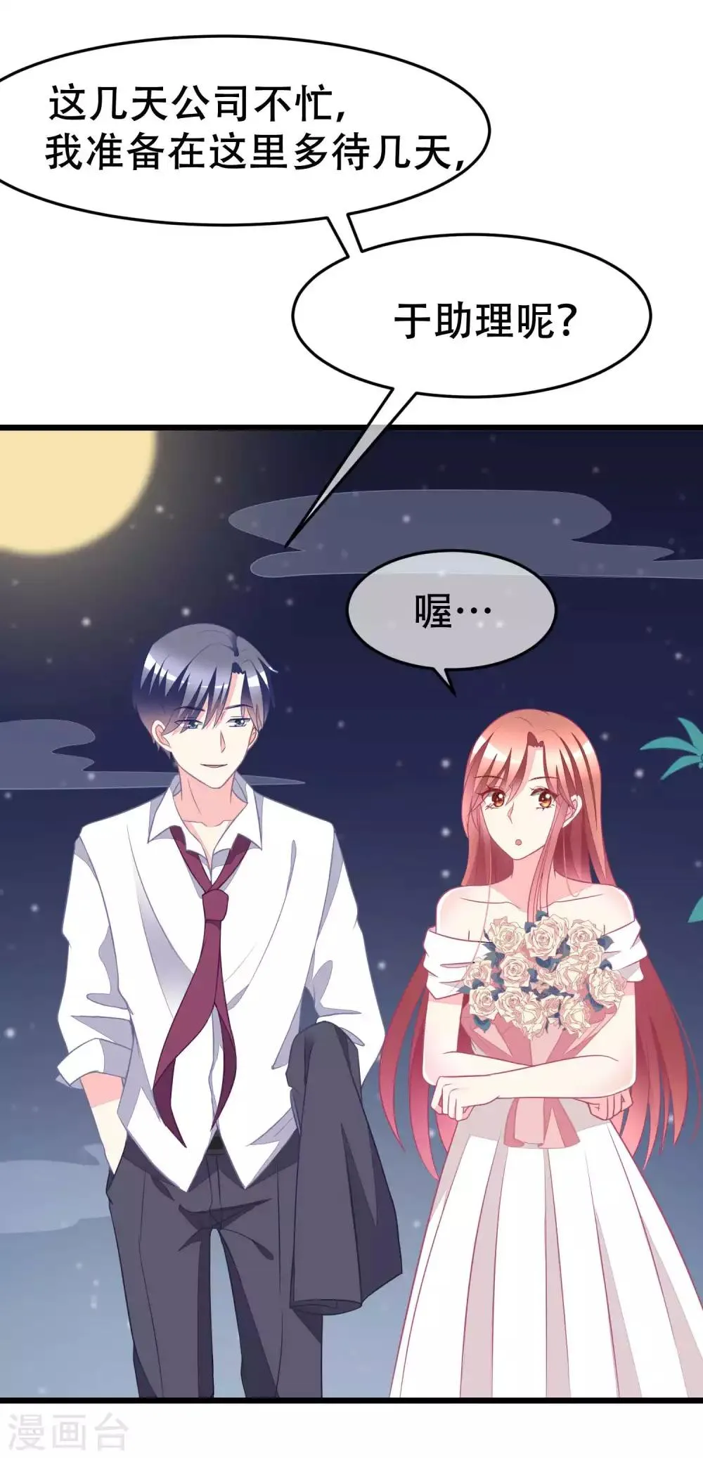 第76话 结婚前的男人嘴巴最甜 第16页