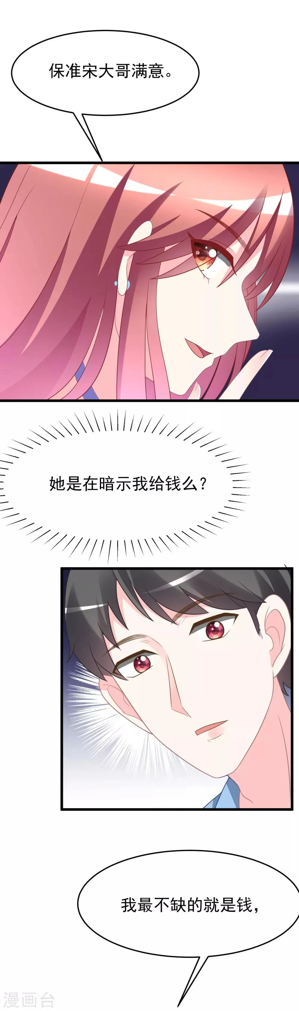 第80话 想爽吗？渣男 第16页