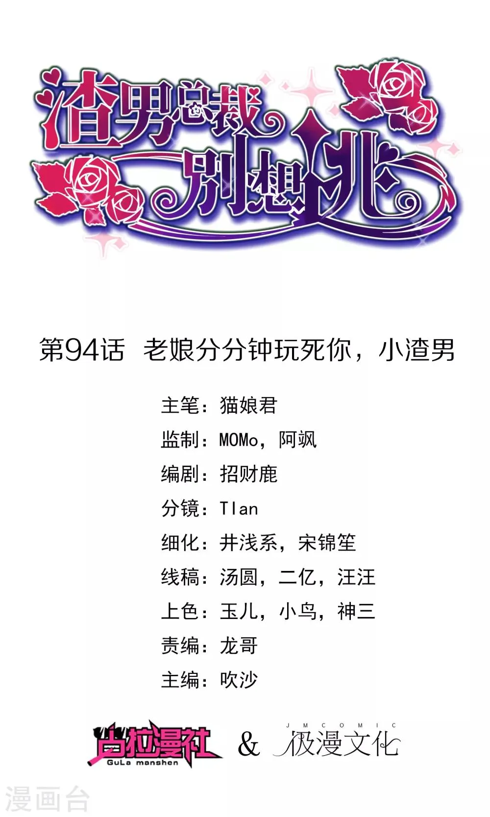 第94话 老娘分分钟玩死你，小渣男 第1页