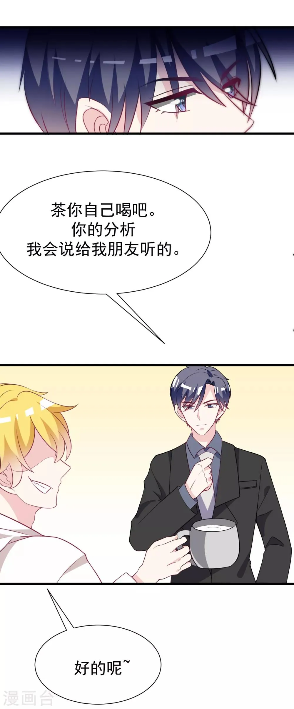 第99话 男闺蜜 第7页
