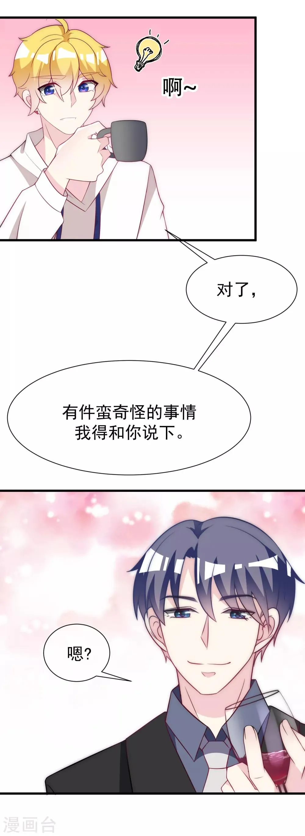 第99话 男闺蜜 第17页