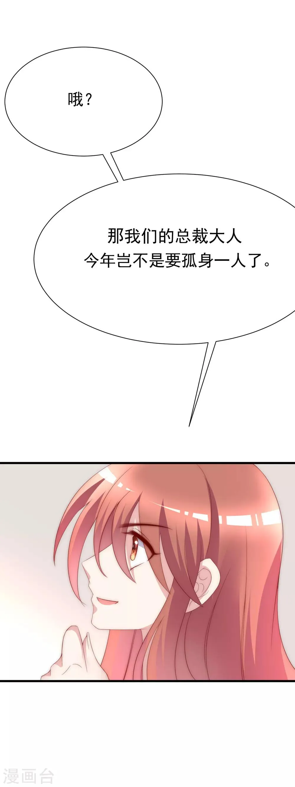 第121话 总裁大人在撩妹！ 第29页