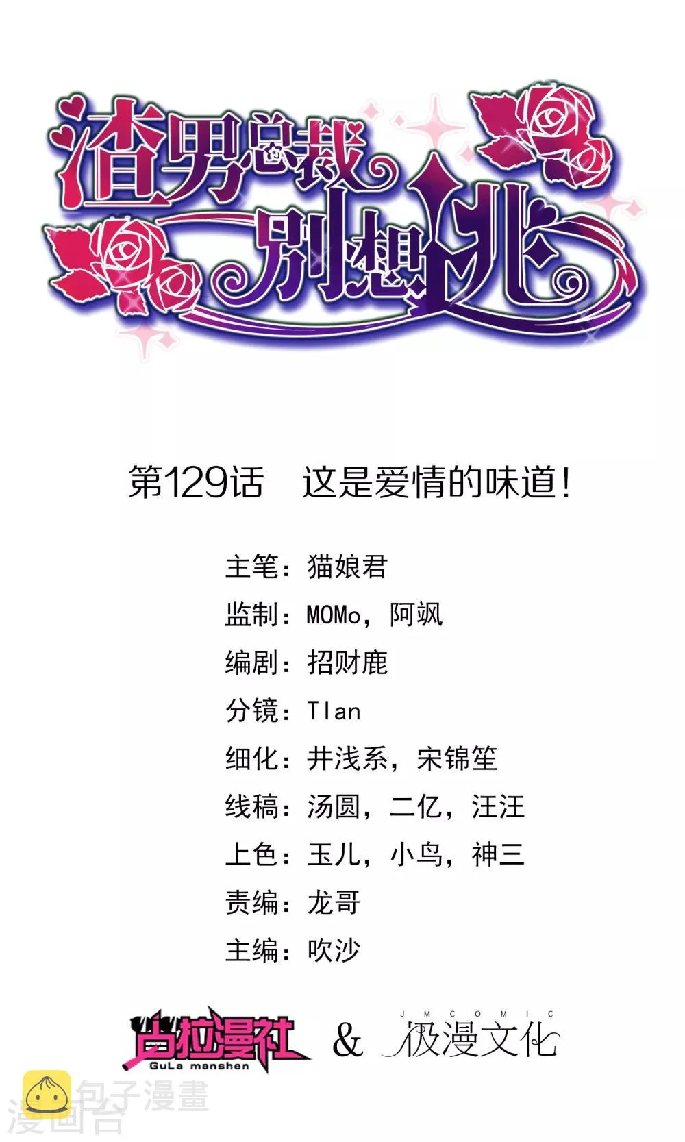 第129话 这是爱情的味道！ 第1页