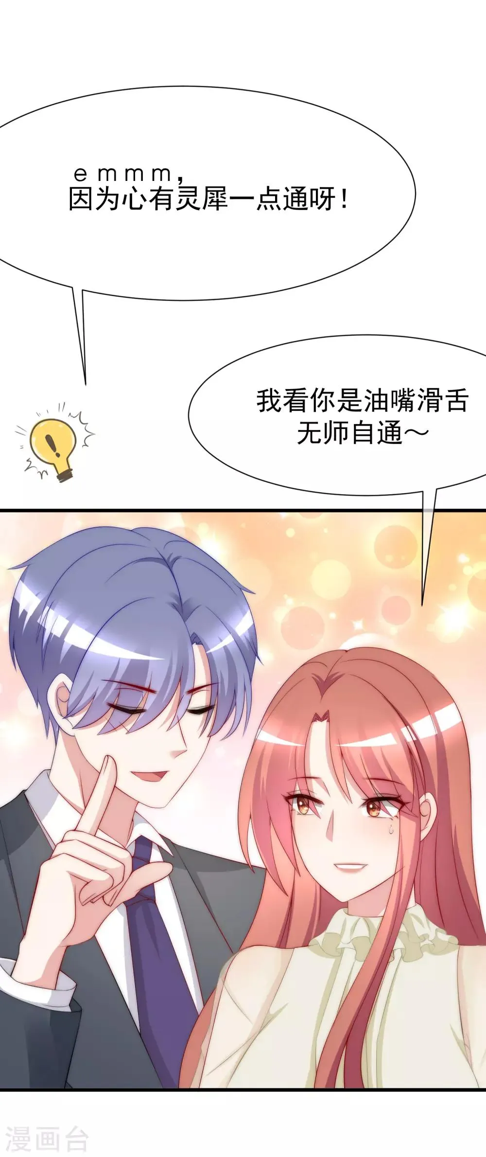 第171话 总裁的油嘴滑舌 第21页