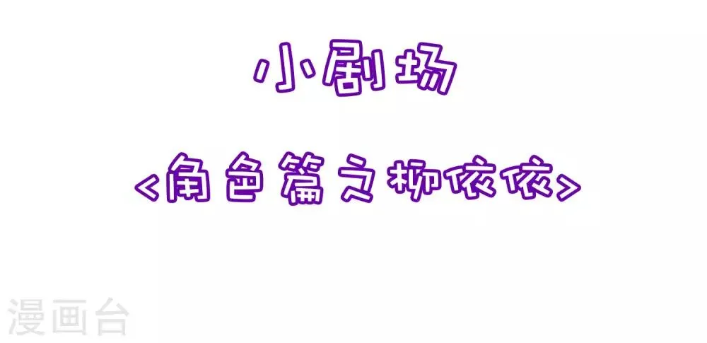小剧场2 角色篇之柳依依 第2页