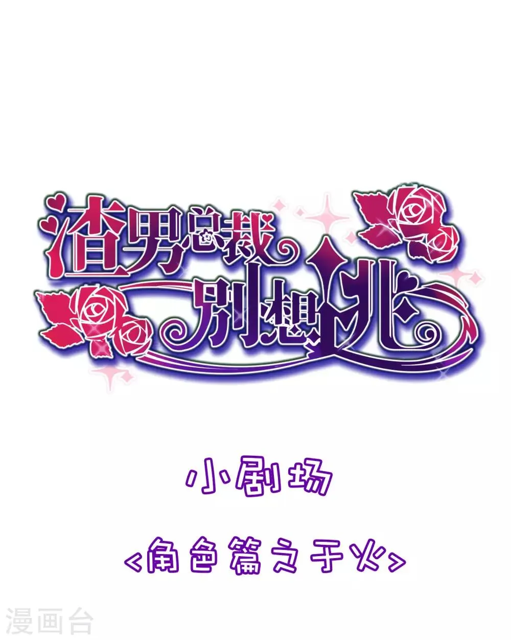 小剧场3 角色篇之于火 第1页