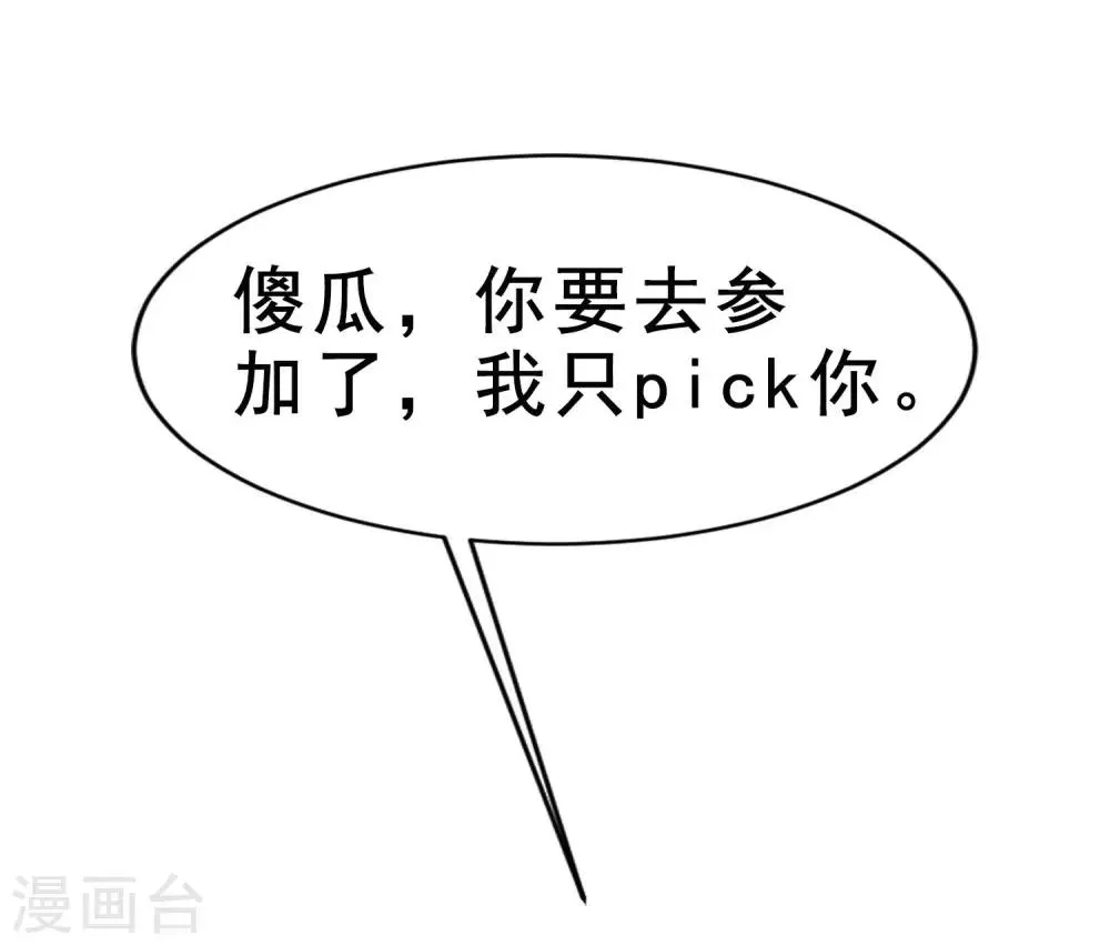 番外6 渣男版《青春有你》！ 第10页