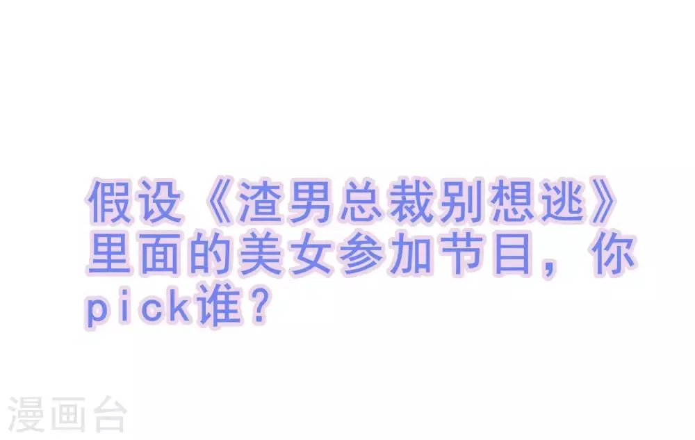 番外6 渣男版《青春有你》！ 第14页
