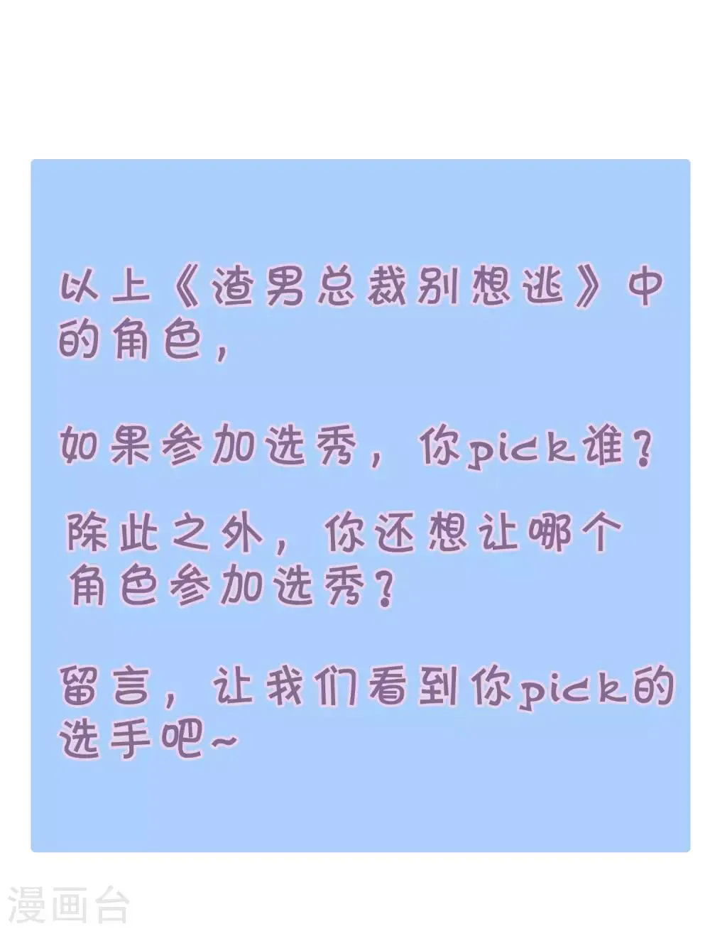 番外6 渣男版《青春有你》！ 第26页