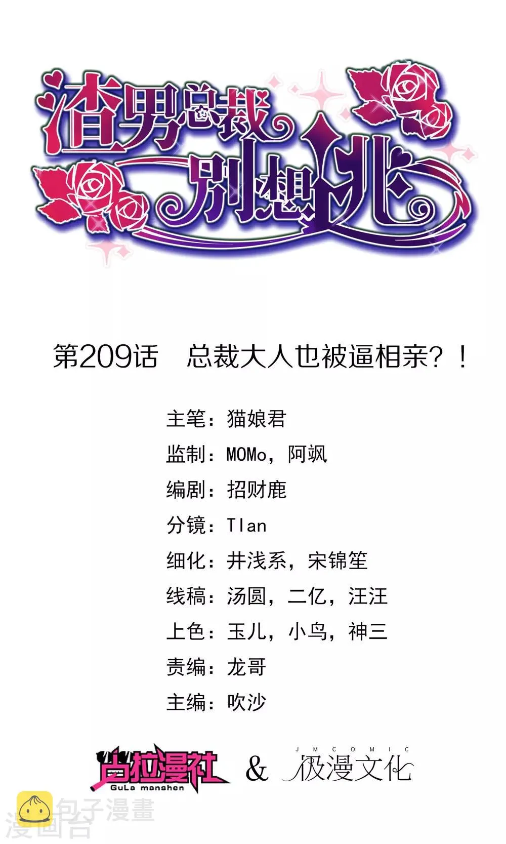 第209话 总裁大人也被逼相亲？！ 第1页