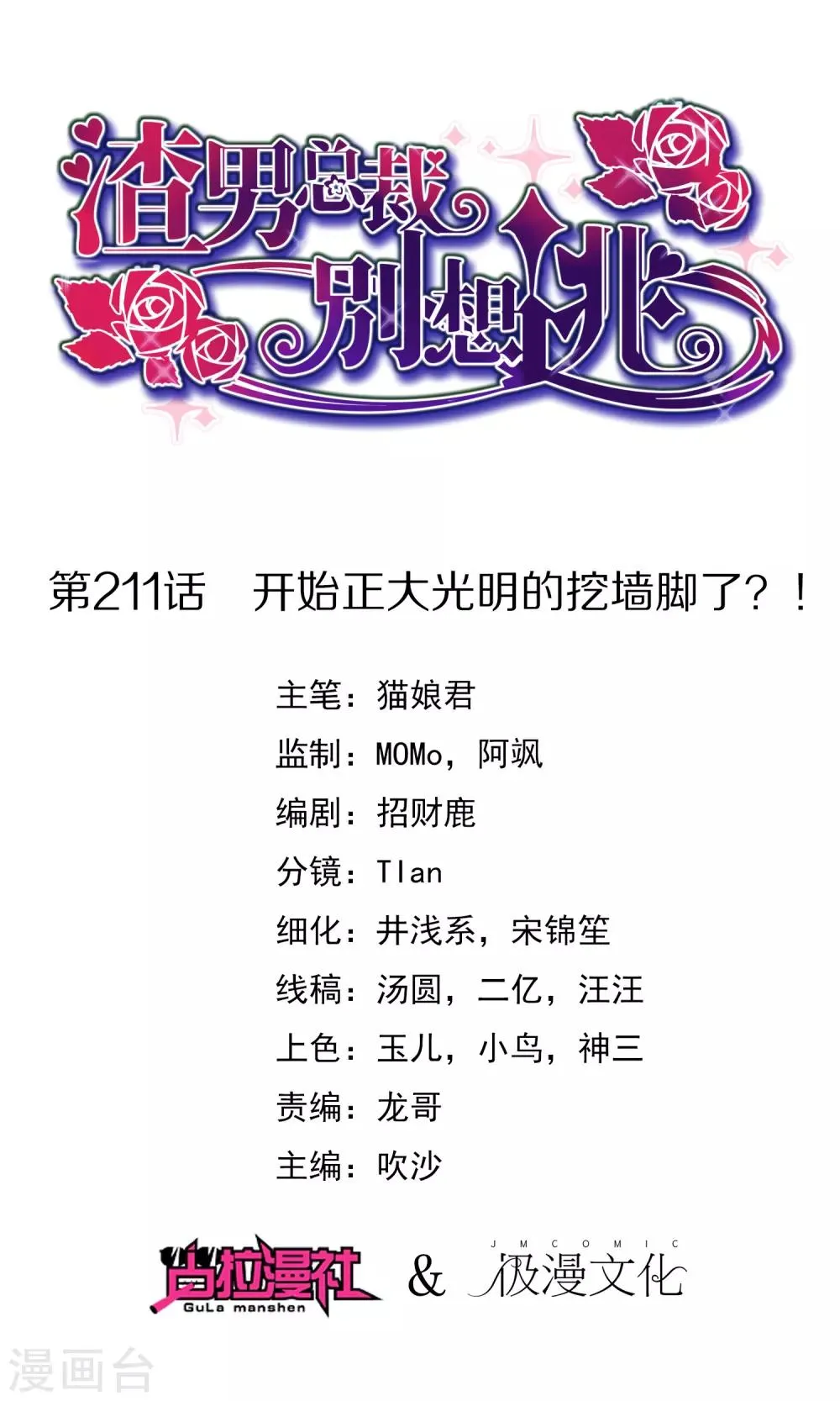 第211话 开始正大光明的挖墙脚了？！ 第1页