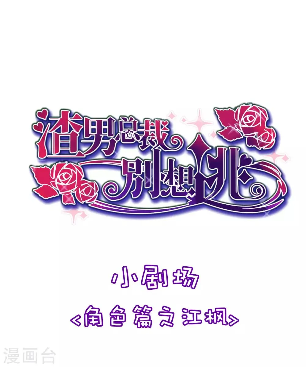 小剧场4 角色篇之江枫 第1页