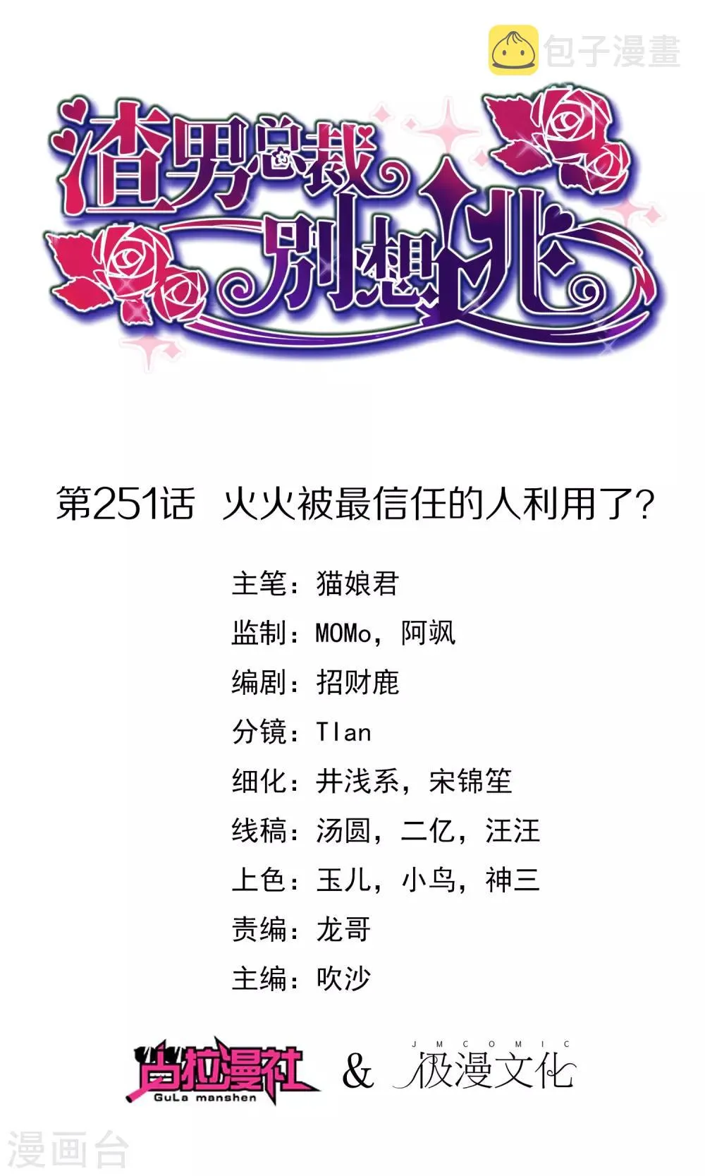 第251话 火火被最信任的人利用了？ 第1页