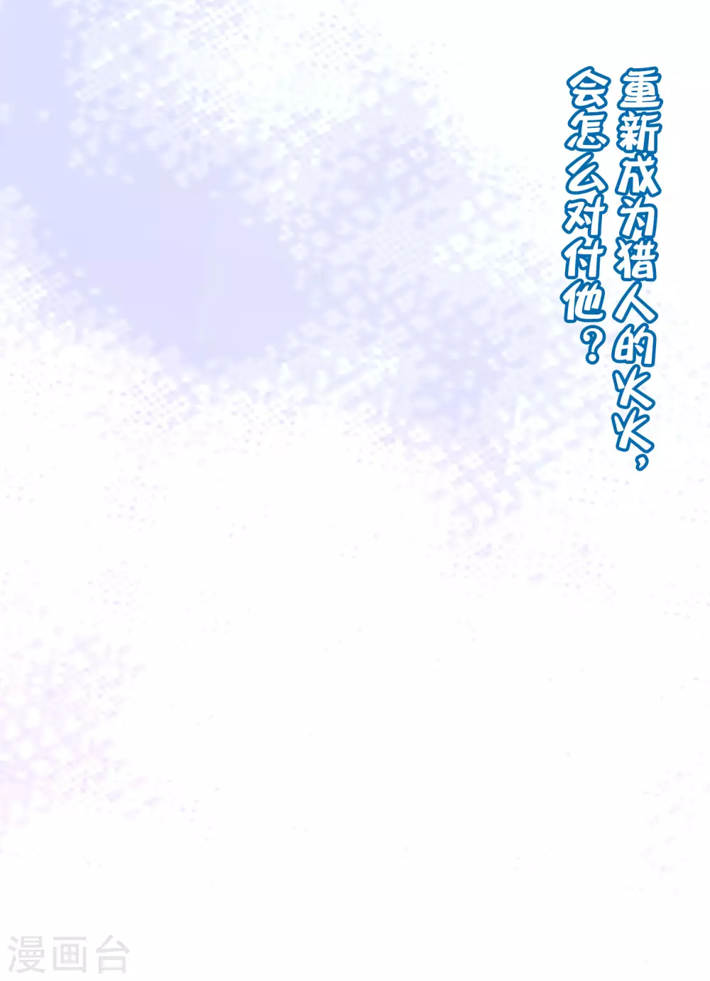 第265话 重新成为猎人的火火 第42页
