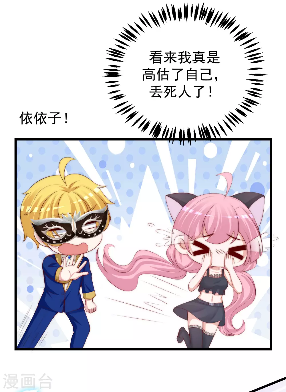 第272话 柳依依你玩真的？！ 第2页