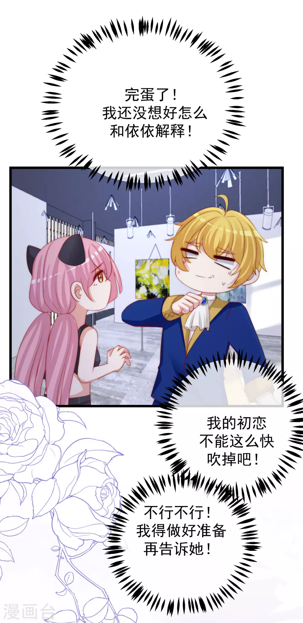 第272话 柳依依你玩真的？！ 第8页