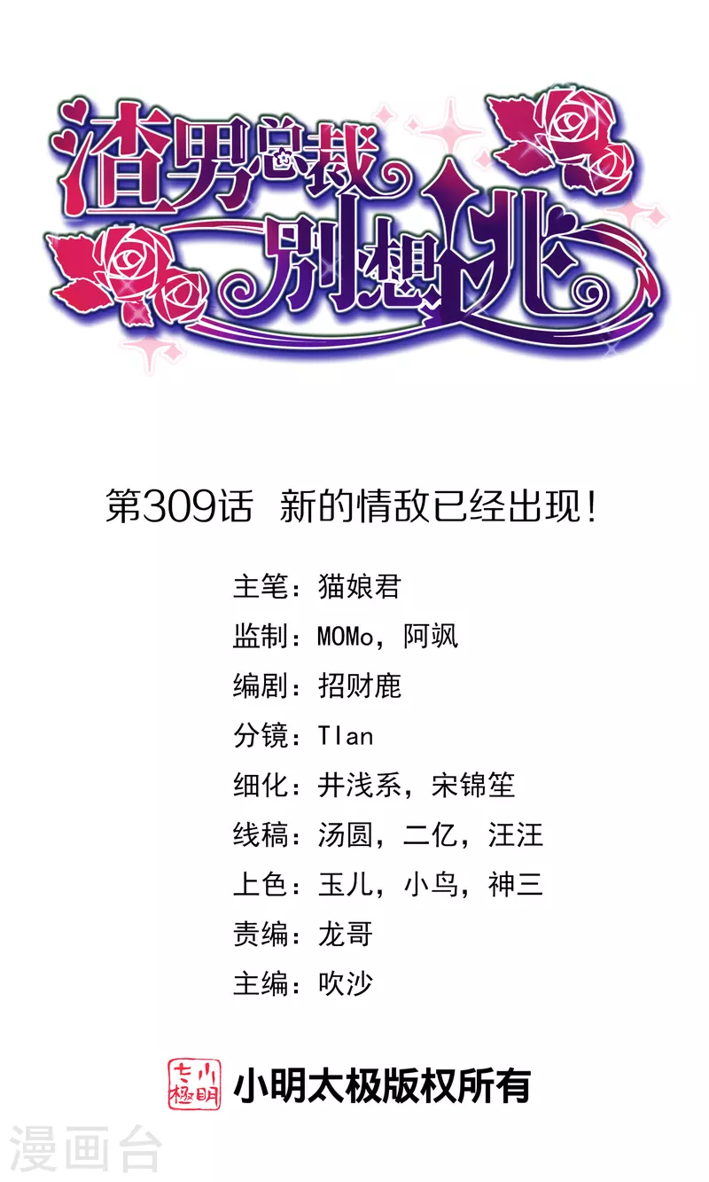 第309话 新的情敌已经出现！ 第1页