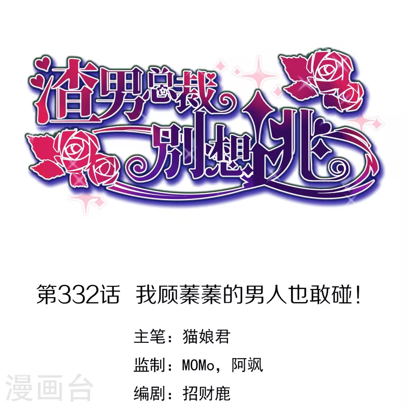 第332话 我顾蓁蓁的男人也敢碰！ 第1页