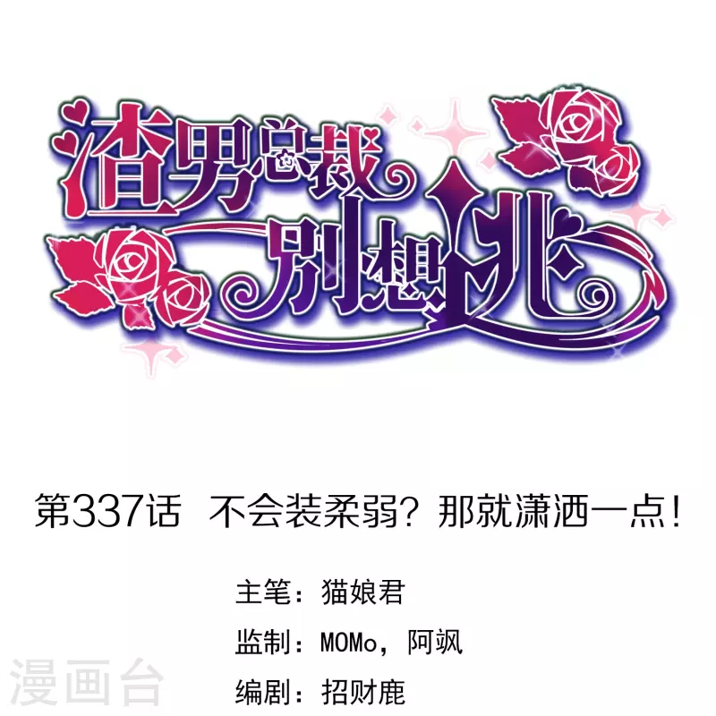 第337话不会装柔弱？那就潇洒一点！ 第1页