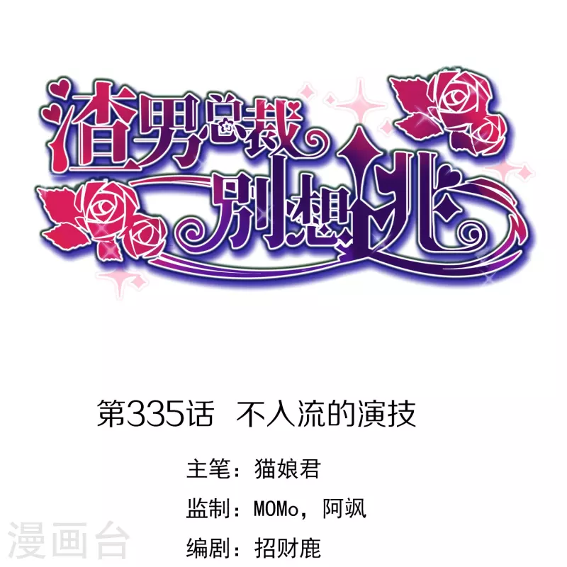 第335话不入流的演技 第1页