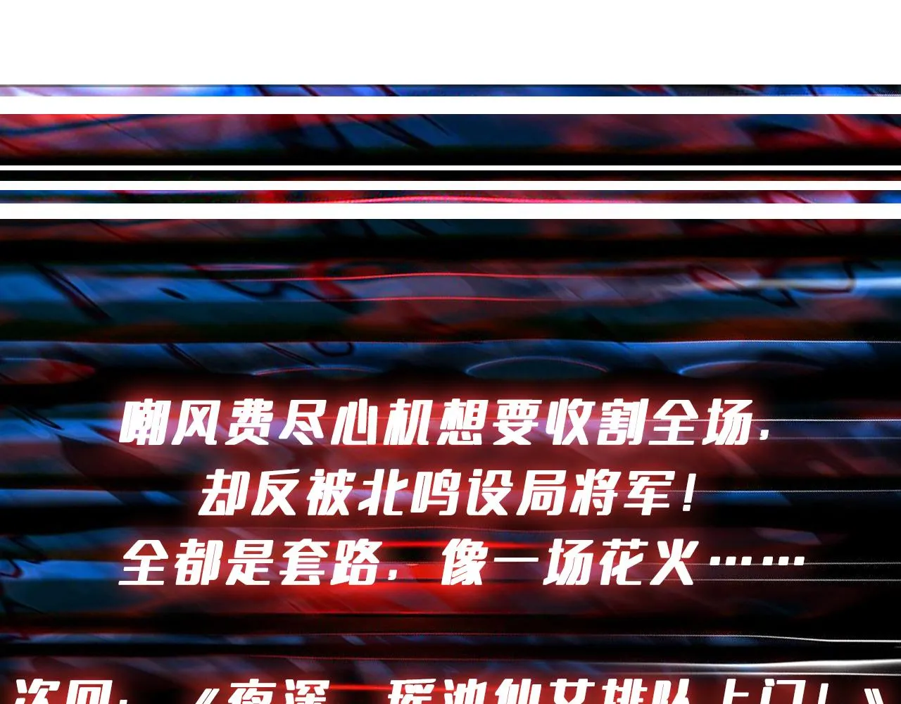 第377话 瑶池局中局 第140页