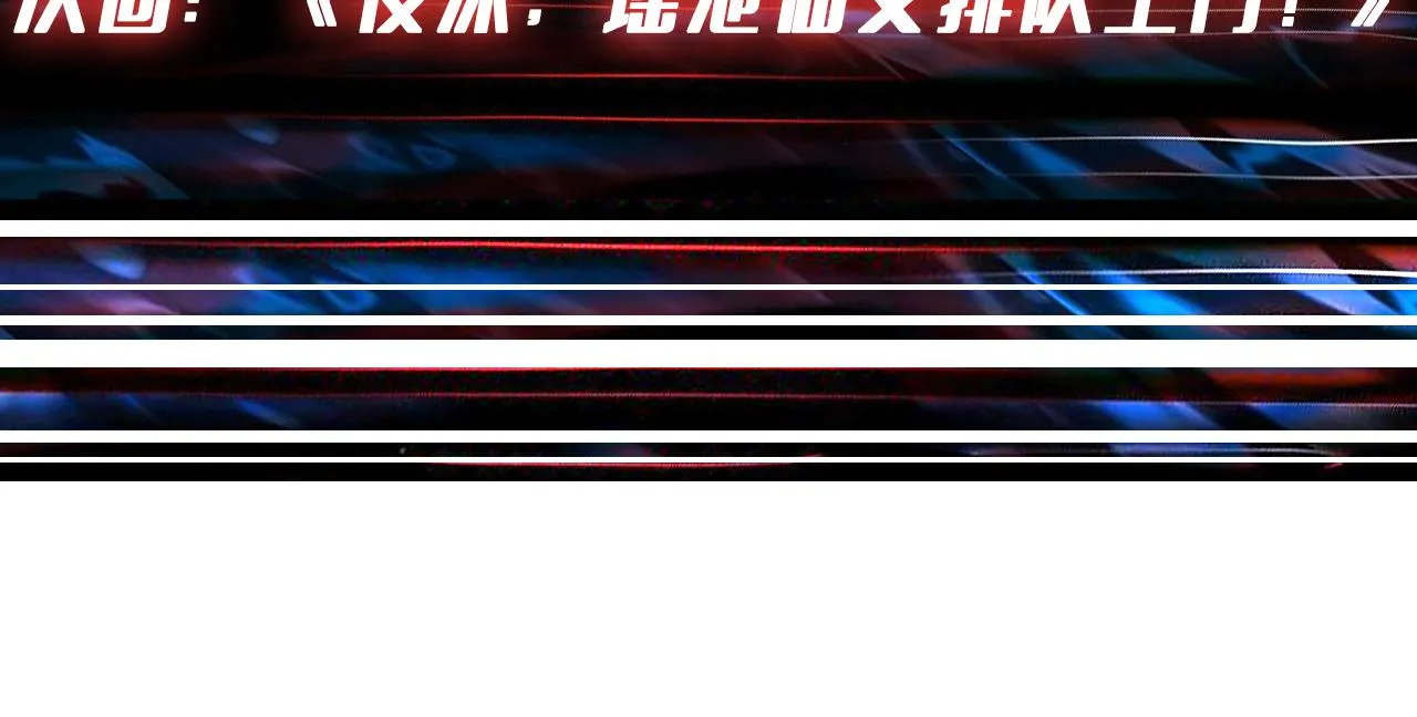 第377话 瑶池局中局 第141页