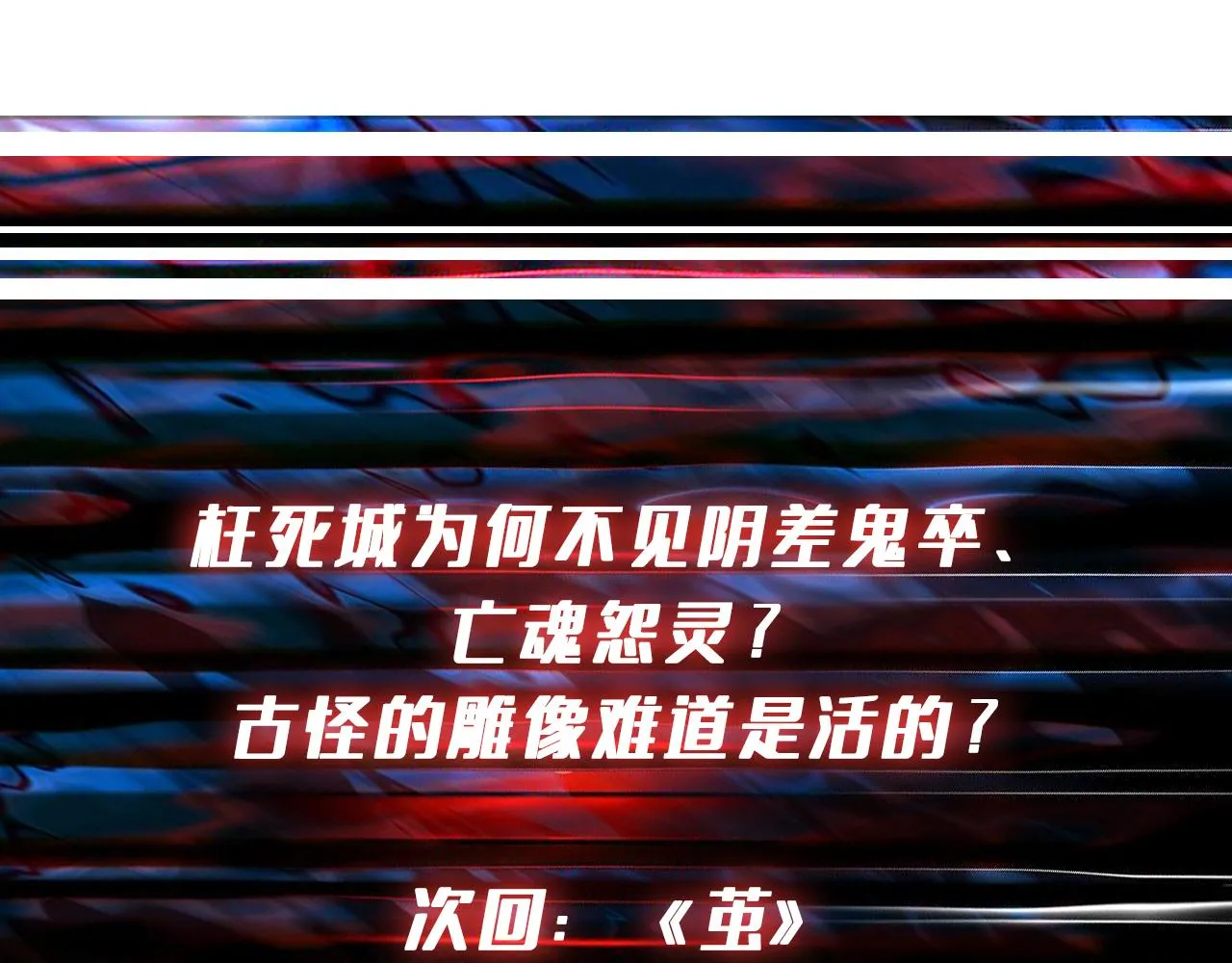 第320话 枉死城 第112页