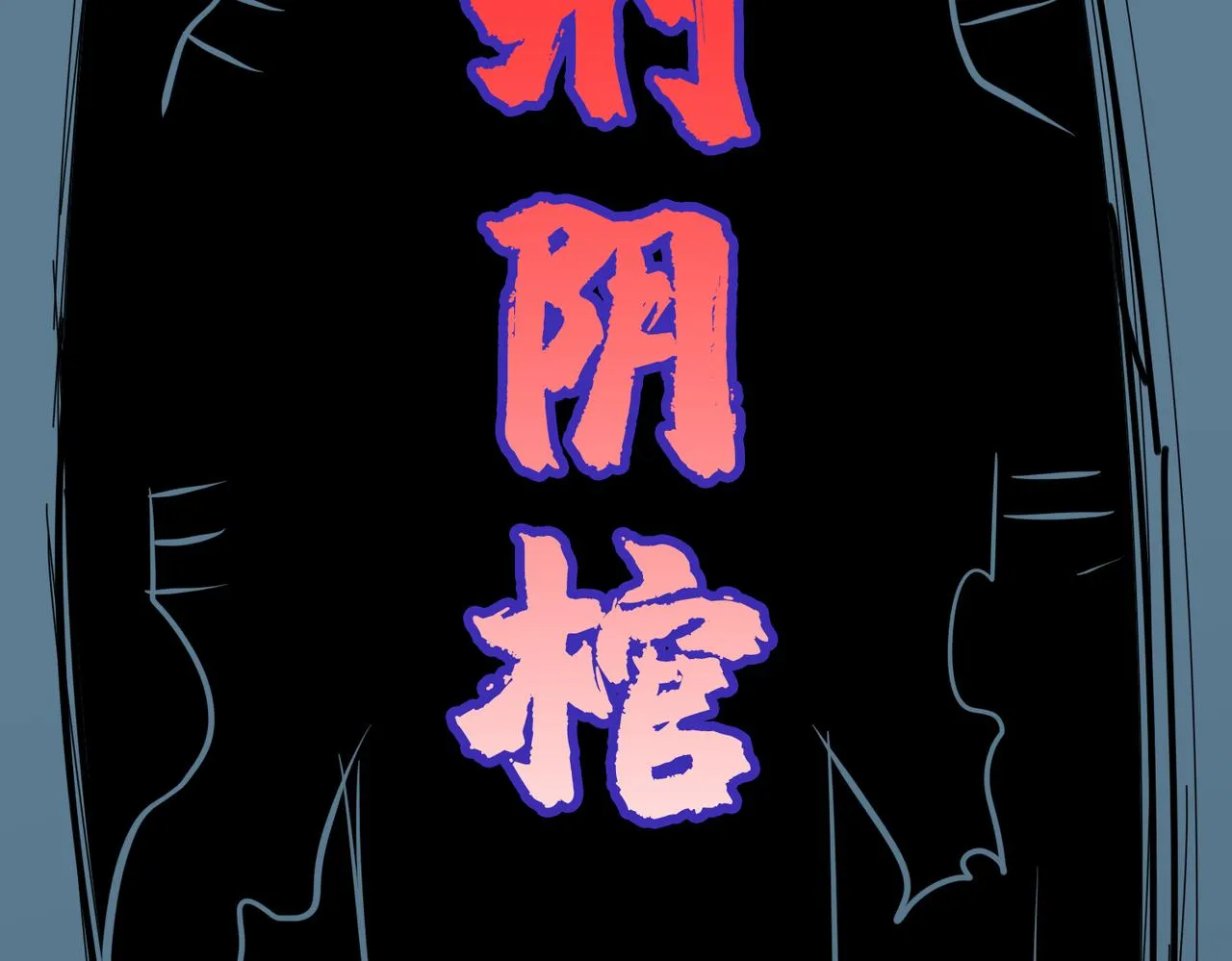 第319话 平平无奇的普通人类 第15页
