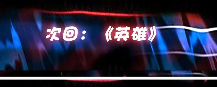 第17话 唯一的救援者 第112页