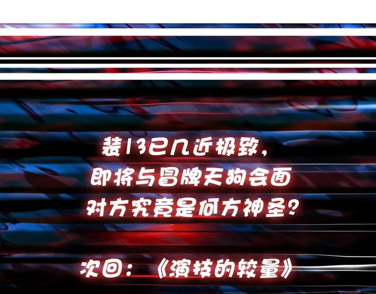 第104话 唯有装13使我快乐 第84页