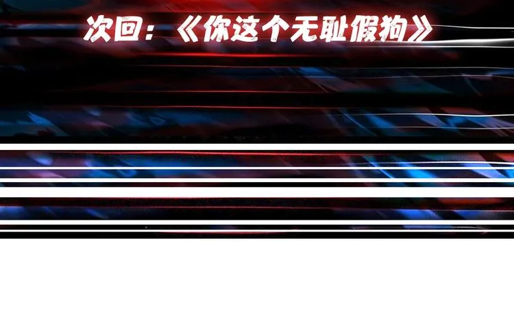 第105话 你这个无耻假狗！！ 第78页