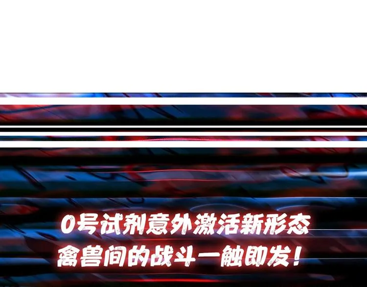 第150话 试剂注入！ 第114页