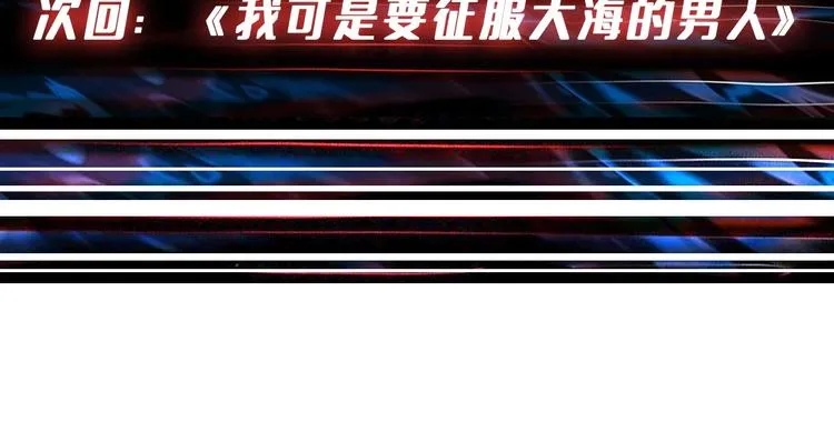 第191话 这船太大了！ 第114页