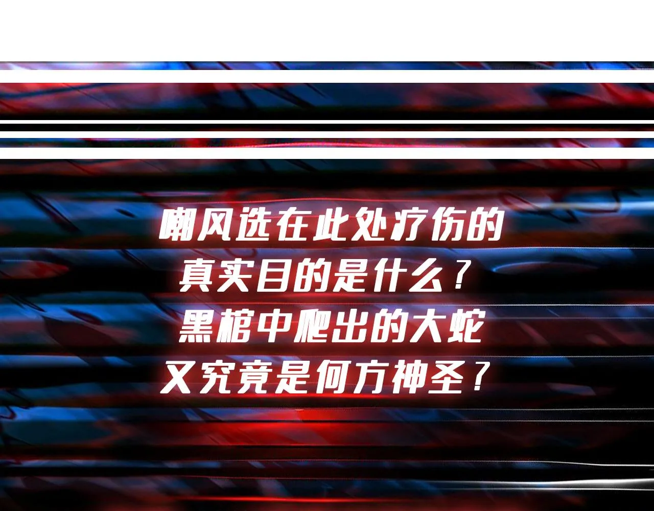 第275话 蛇神 第133页