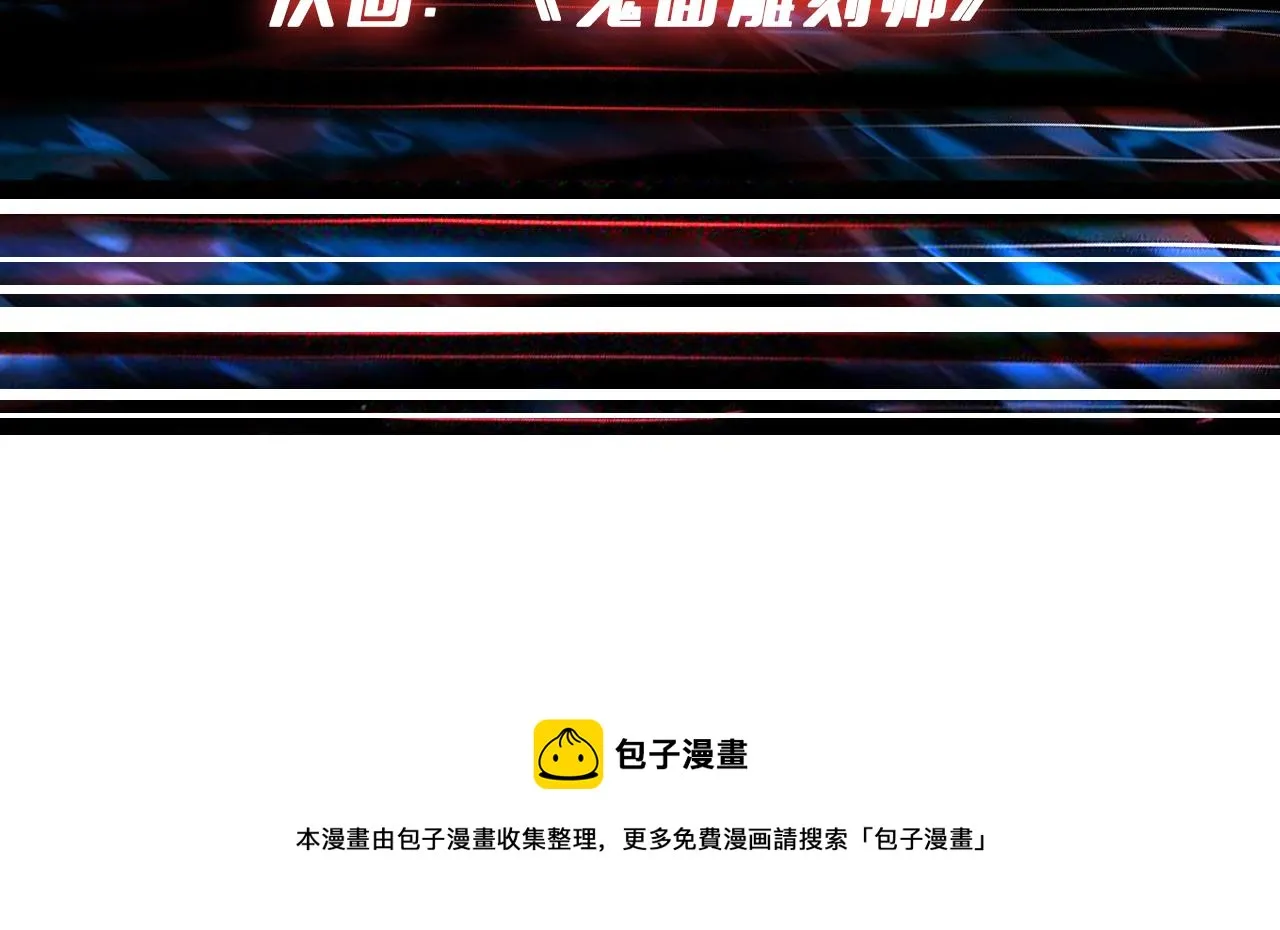 第300话 午夜末班车 第134页