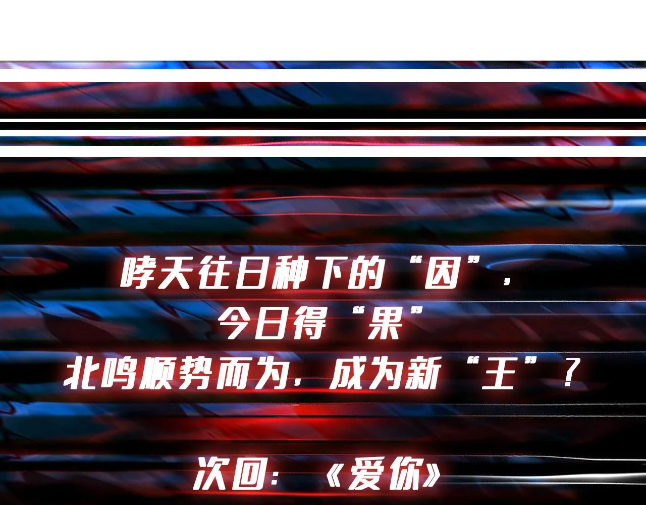 第350话 成为新“王” 第126页