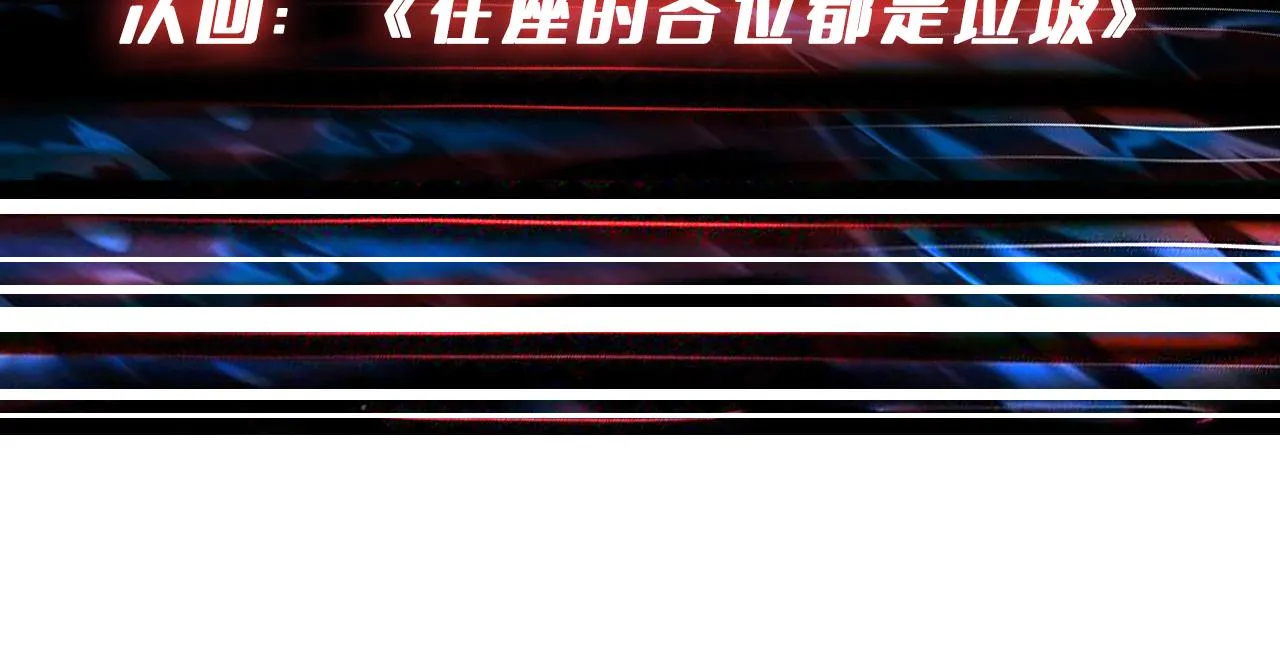 第348话 必赢的赌局 第121页