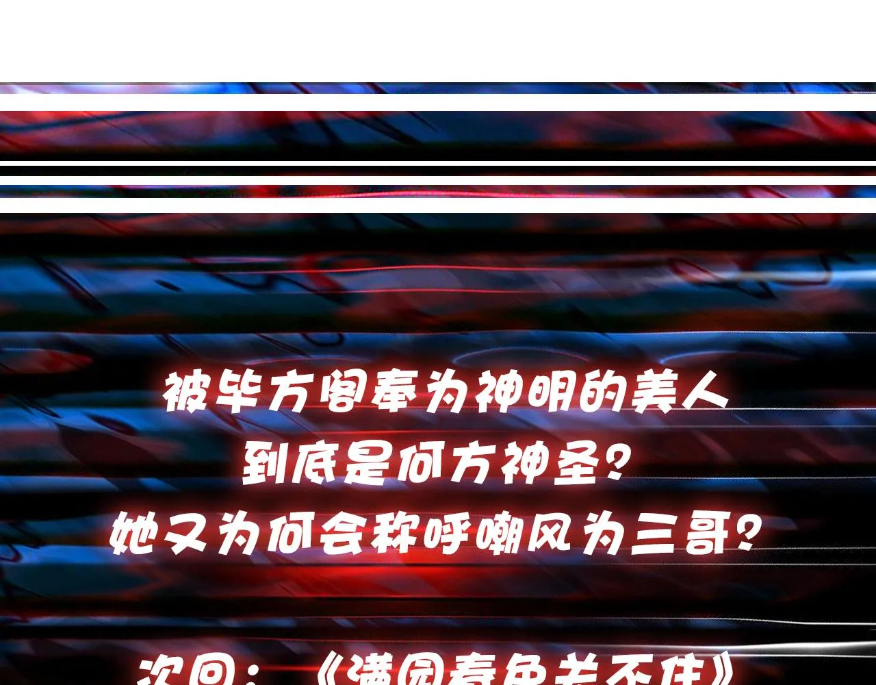 第347话 毕方阁的神明 第116页