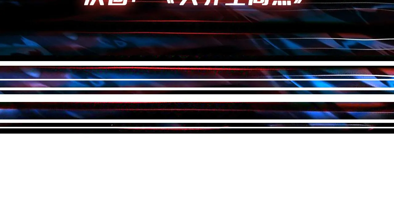 第369话叫妈妈 第131页
