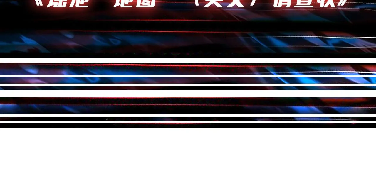 第363话瑶池来客 第142页