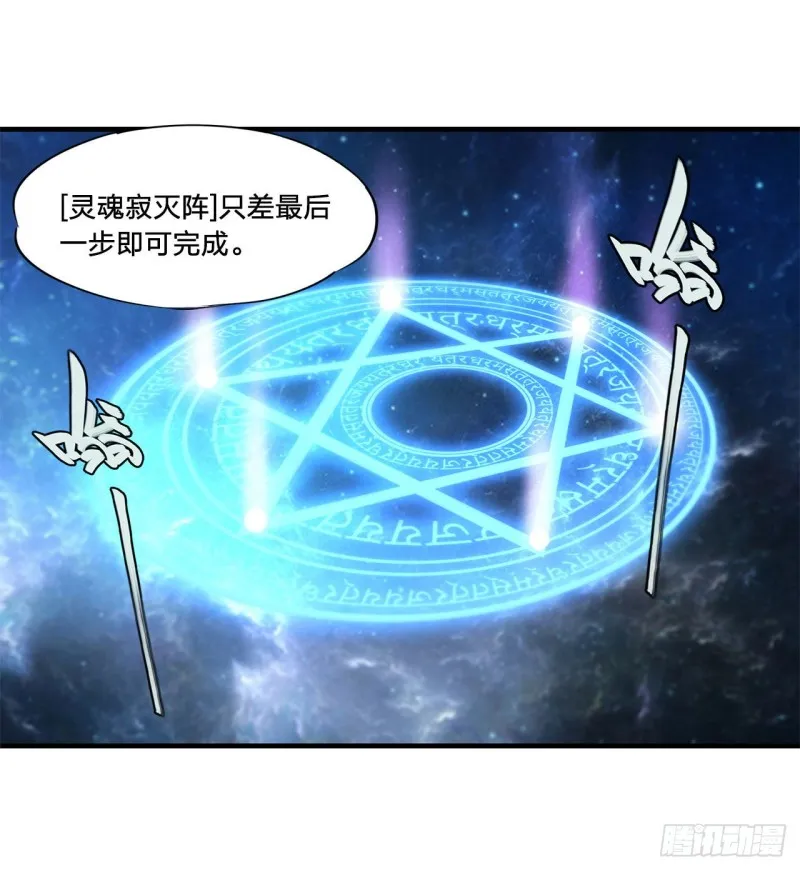 第152话 灵魂寂灭阵 第18页