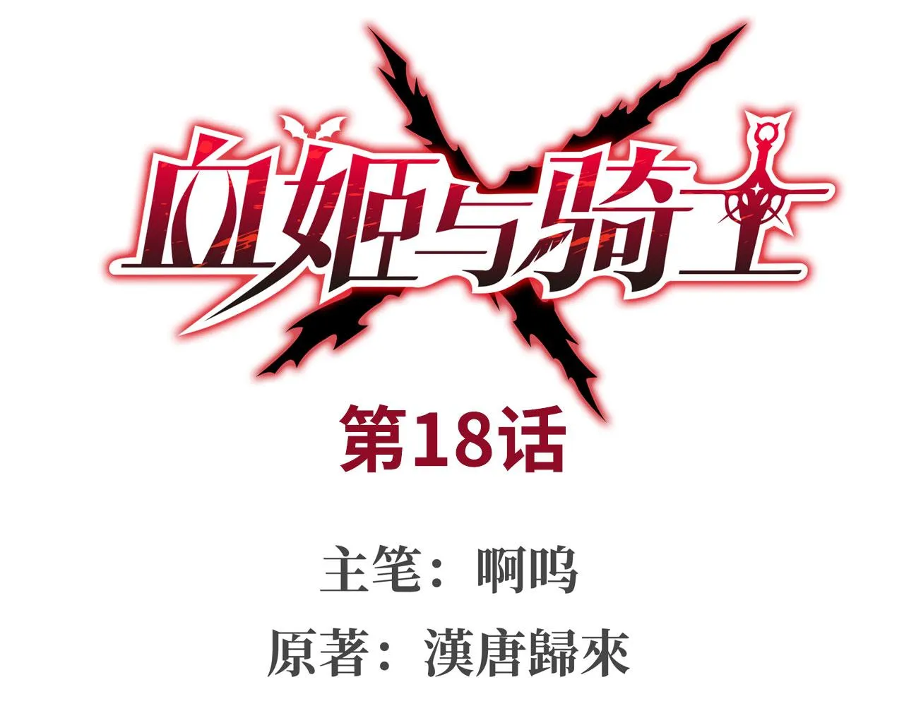 第18话 第1页