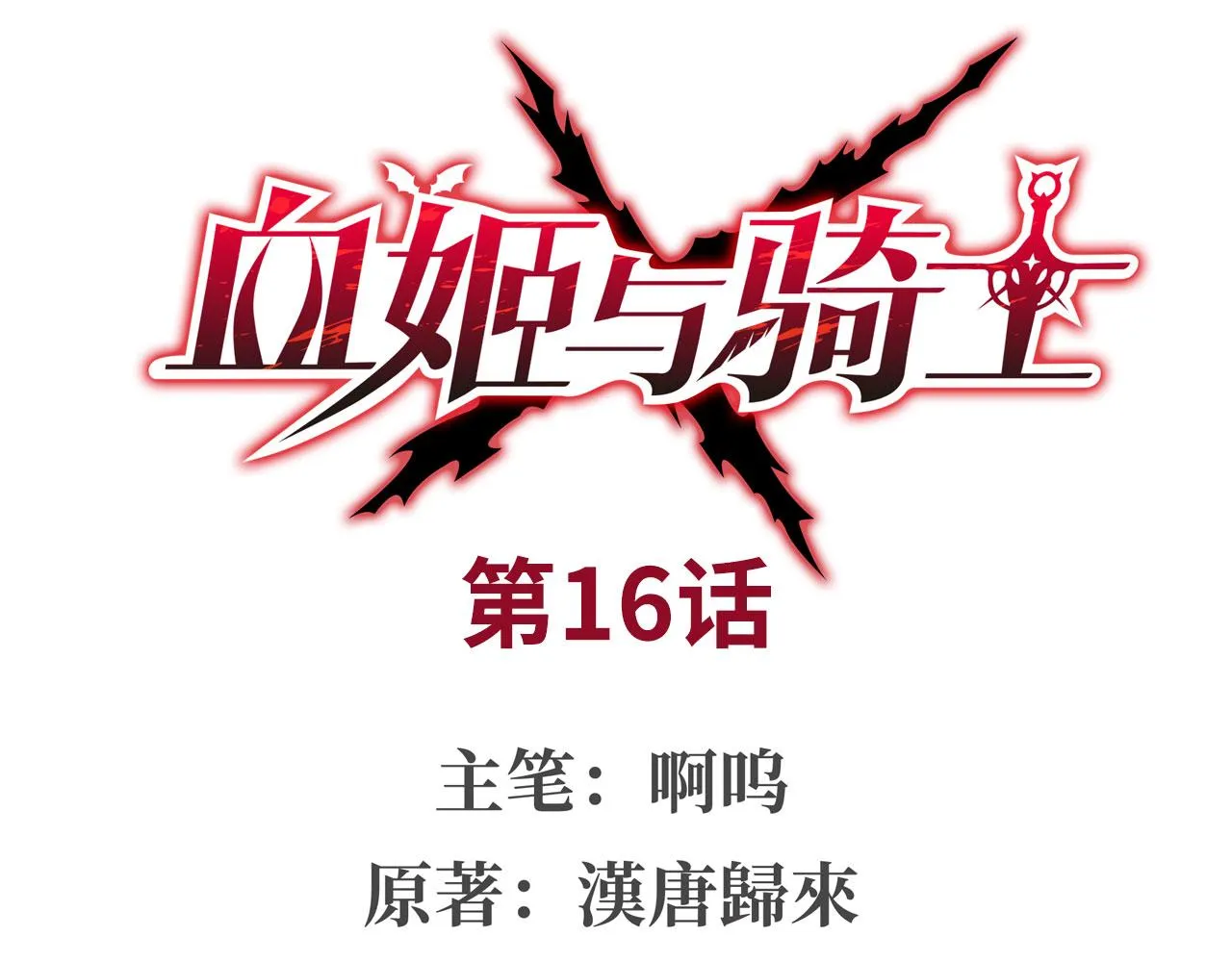 第16话 第1页