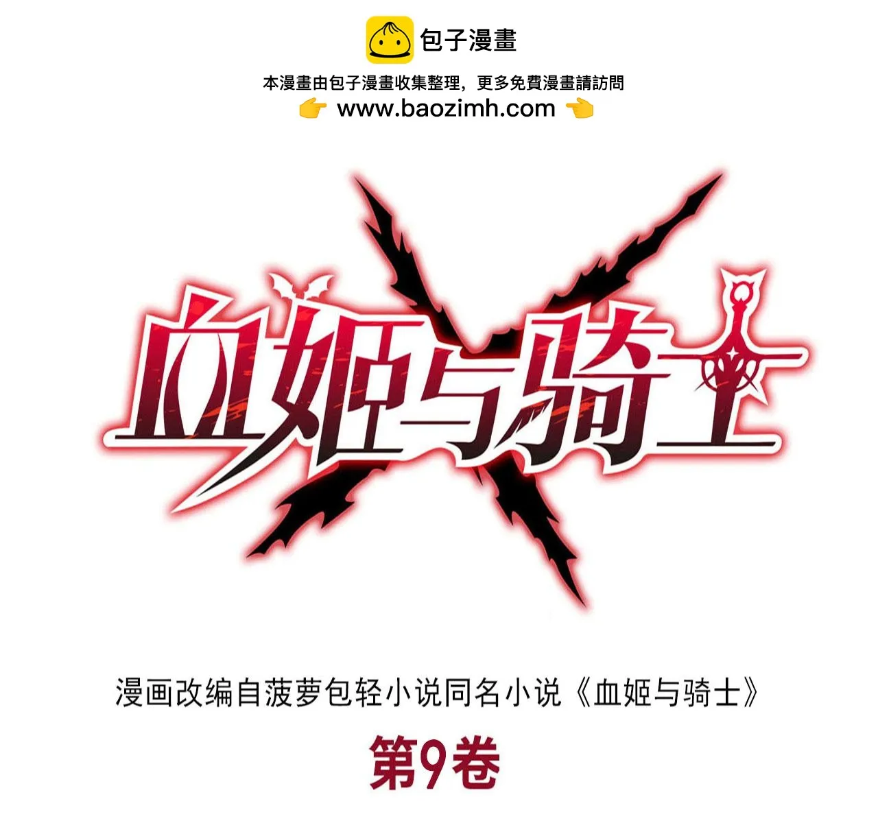 第254话 捕捉白姬 第1页