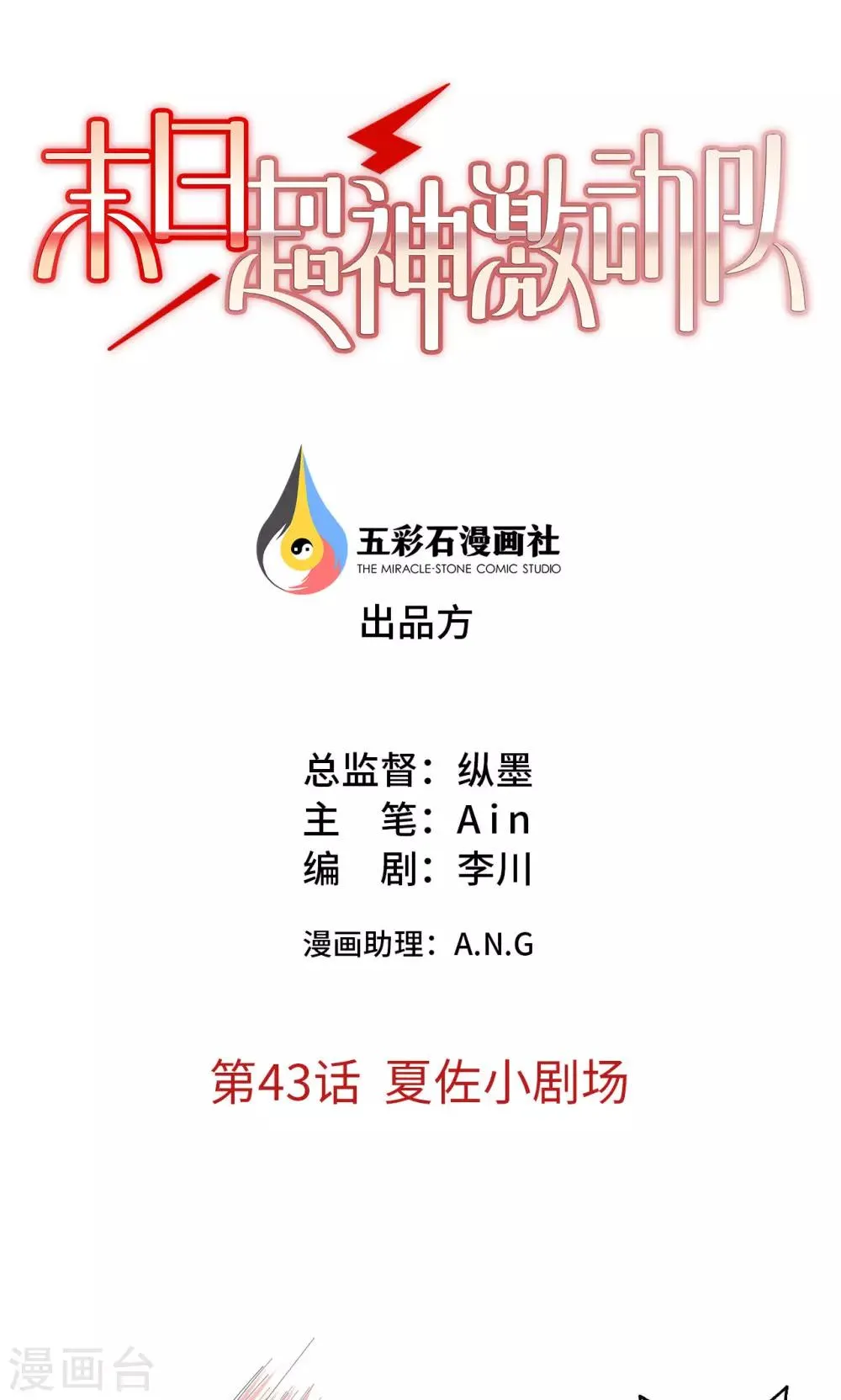 第43话 夏佐小剧场 第1页