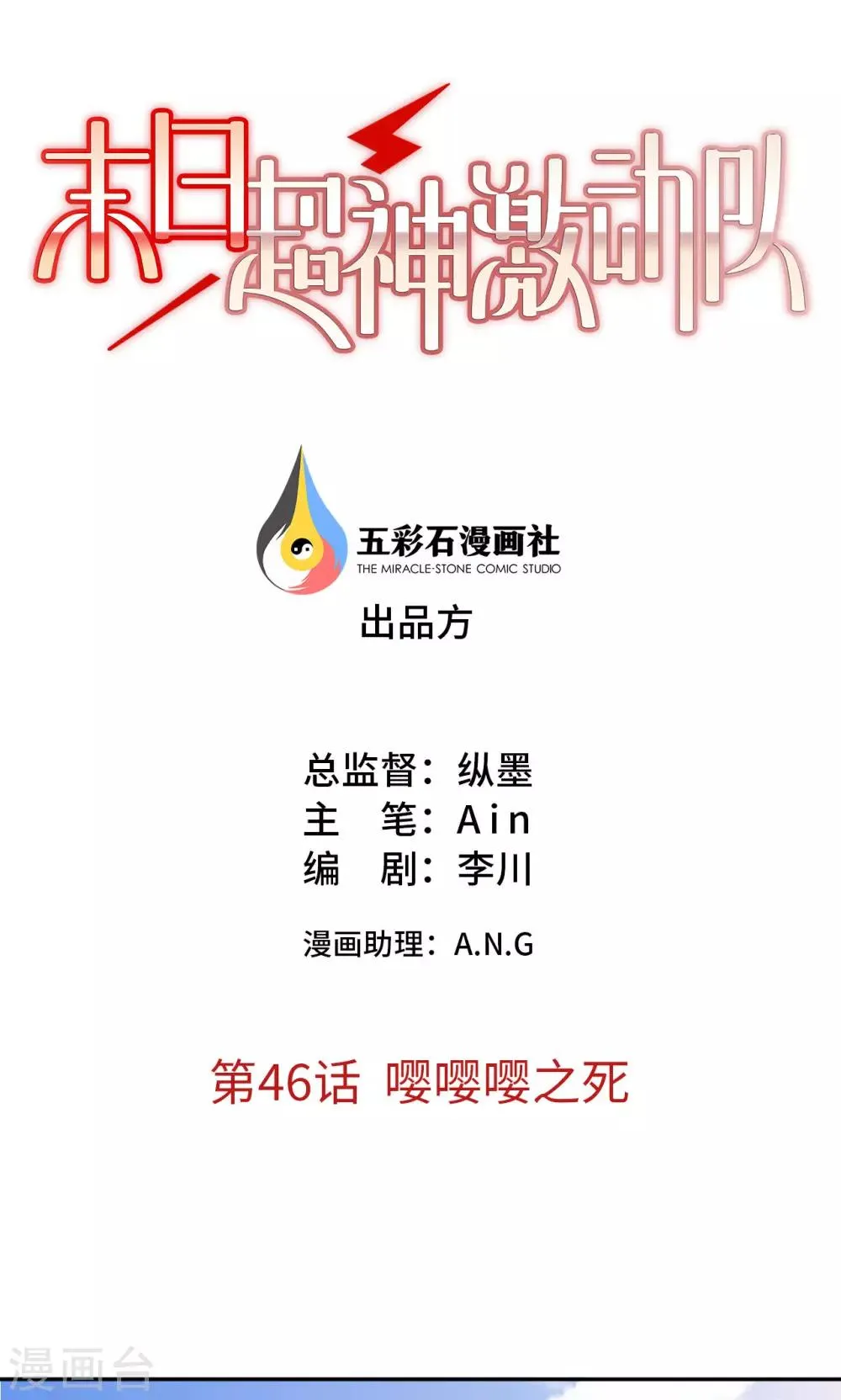 第46话 嘤嘤嘤之死 第1页